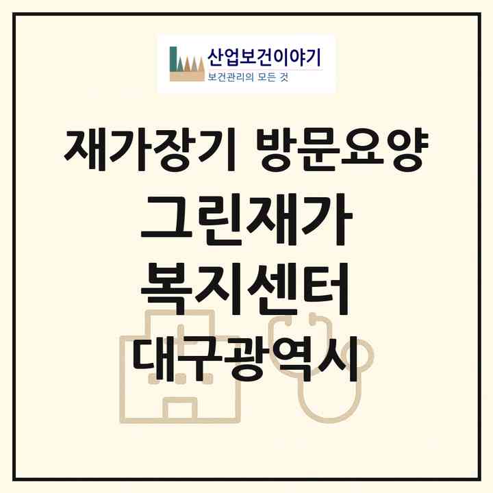 2026 그린재가 복지센터(대구 서구 비산동)|재가장기요양기관 방문요양|주소·인력·정원·평가 정보