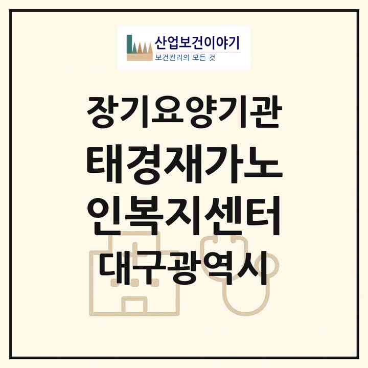 2026 태경재가노인복지센터(대구 서구 평리동)|재가장기요양기관(방문목욕·방문요양)|주소·인력·정원·평가 정보