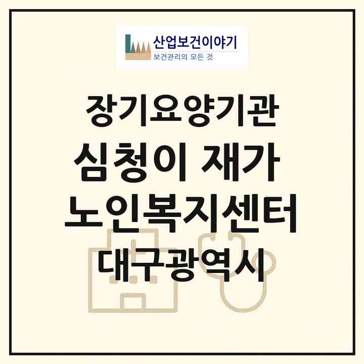 2026 심청이 재가 노인복지센터(대구 서구 평리동)|재가장기요양기관(방문목욕·방문요양)|주소·인력·정원·평가 정보