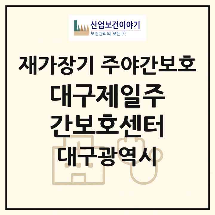 2026 대구제일주간보호센터(대구 서구 비산동)|재가장기요양기관 주야간보호|주소·인력·정원·평가 정보