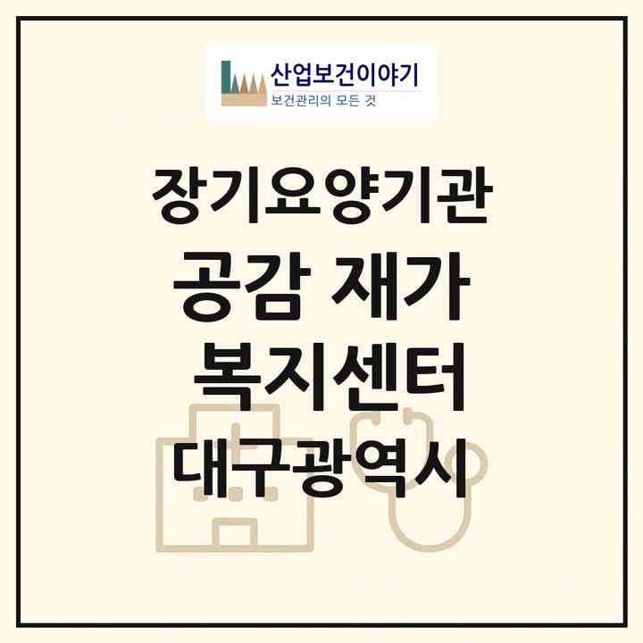 2026 공감 재가 복지센터(대구 서구 내당동)|재가장기요양기관(방문목욕·방문요양)|주소·인력·정원·평가 정보