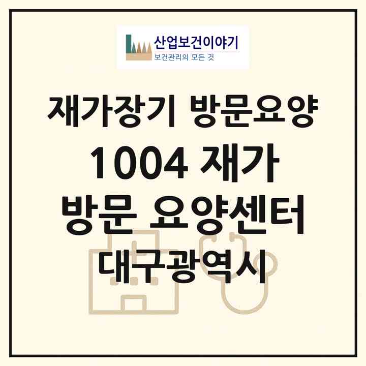 2026 1004 재가방문 요양센터(대구 서구 평리동)|재가장기요양기관 방문요양|주소·인력·정원·평가 정보