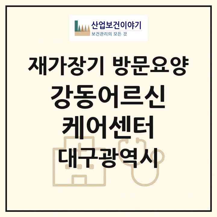 2026 강동어르신케어센터(대구 서구 평리동)|재가장기요양기관 방문요양|주소·인력·정원·평가 정보