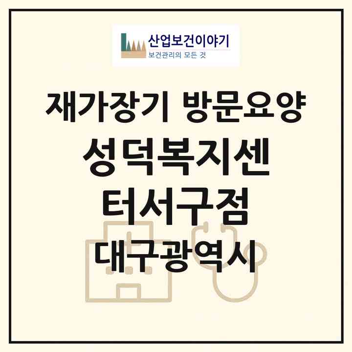 2026 성덕복지센터서구점(대구 서구 내당동)|재가장기요양기관 방문요양|주소·인력·정원·평가 정보