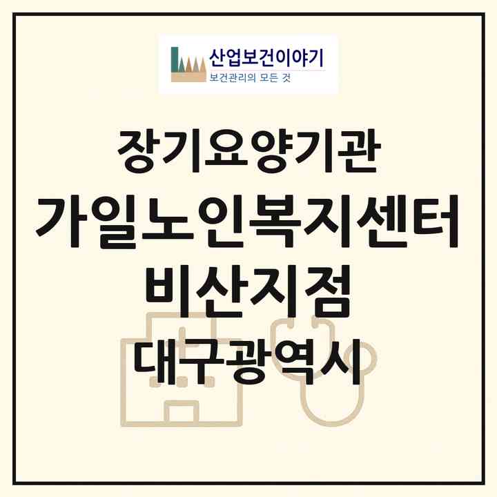 2026 가일노인복지센터-비산지점(대구 서구 비산동)|재가장기요양기관(방문목욕·방문요양)|주소·인력·정원·평가 정보