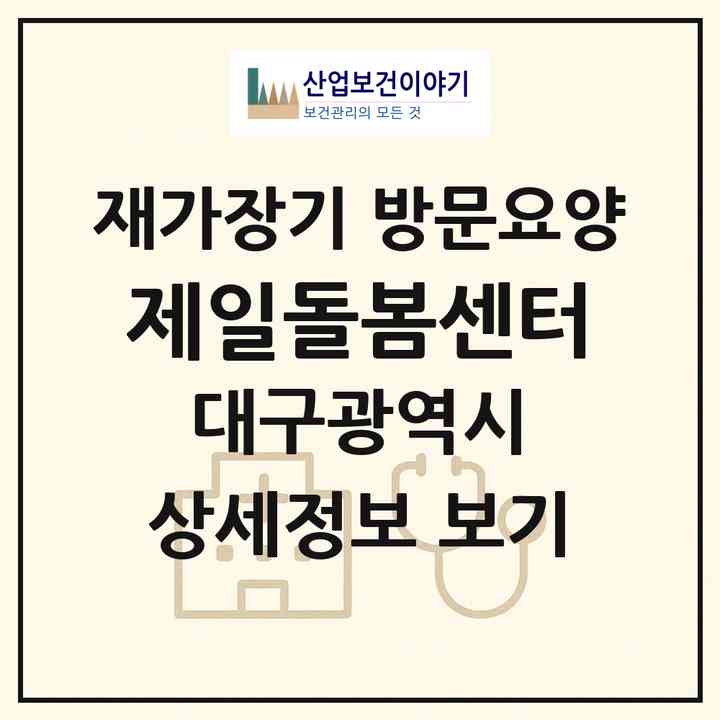 2026 제일돌봄센터(대구 서구 비산동)|재가장기요양기관 방문요양|주소·인력·정원·평가 정보