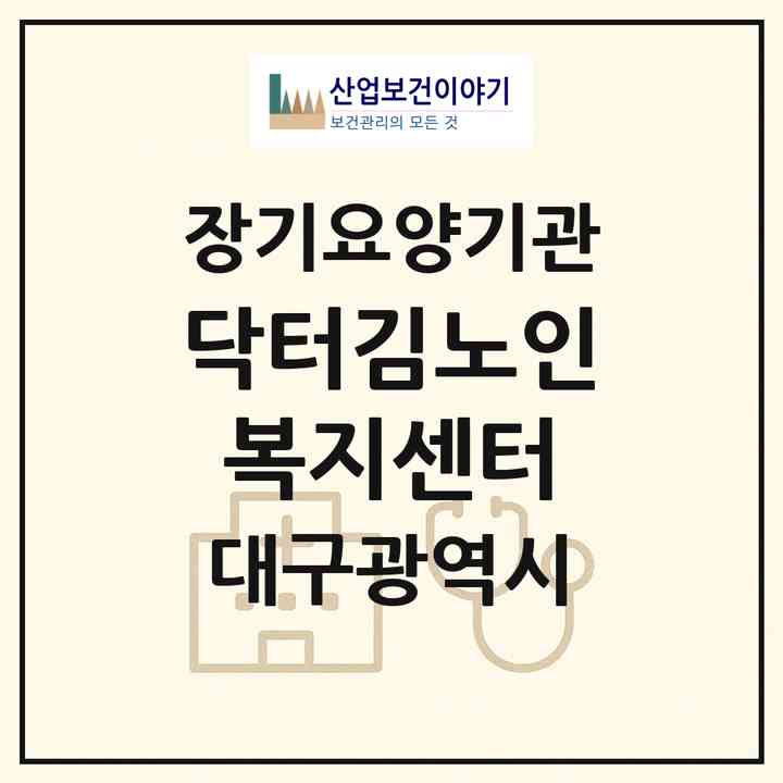 2026 닥터김노인복지센터(대구 서구 비산동)|재가장기요양기관(방문목욕·방문요양)|주소·인력·정원·평가 정보