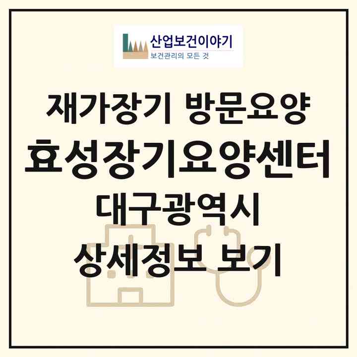 2026 효성장기요양센터(대구 서구 비산동)|재가장기요양기관 방문요양|주소·인력·정원·평가 정보