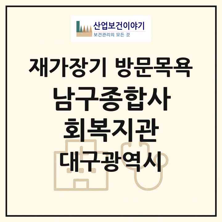 2026 남구종합사회복지관(대구 남구 대명동)|재가장기요양기관 방문목욕|주소·인력·정원·평가 정보