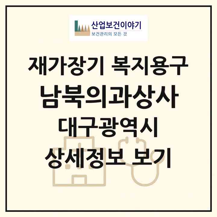 2026 남북의과상사(대구 남구 대명동)|재가장기요양기관 복지용구|주소·인력·정원·평가 정보