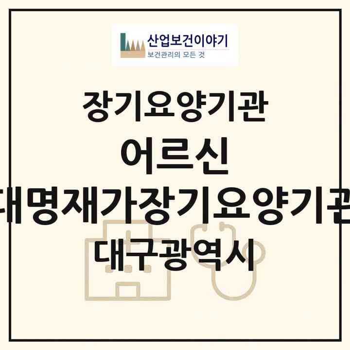 2026 어르신 대명재가장기요양기관(대구 남구 대명동)|재가장기요양기관(방문목욕·방문요양)|주소·인력·정원·평가 정보