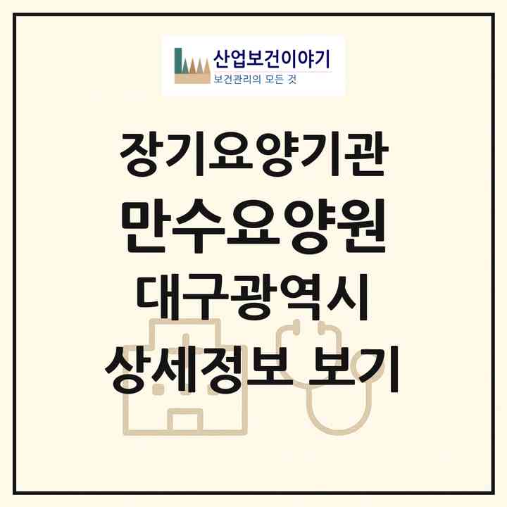 2026 만수요양원(대구 남구 대명동)|재가장기요양기관(방문목욕·방문요양·주야간보호)|주소·인력·정원·평가 정보