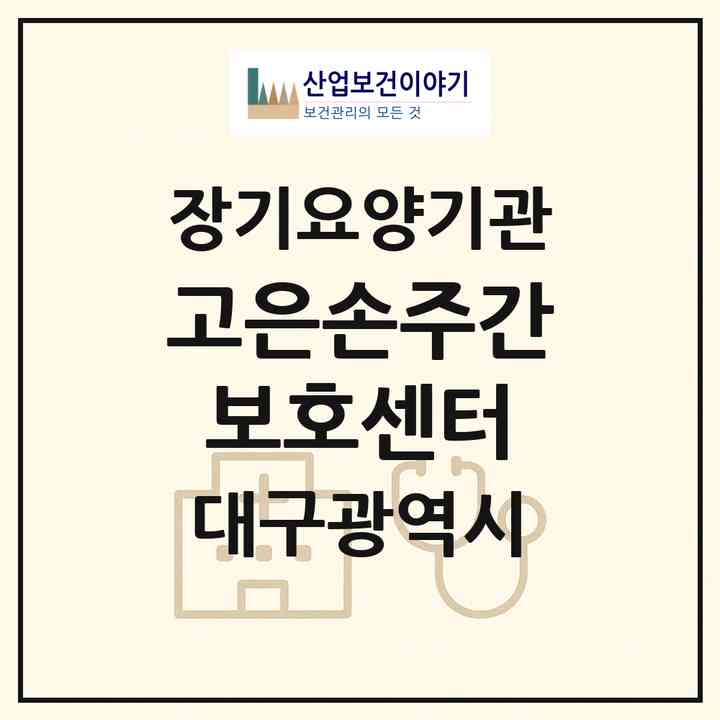 2026 고은손주간보호센터(대구 남구 대명동)|재가장기요양기관(방문목욕·방문요양·주야간보호)|주소·인력·정원·평가 정보