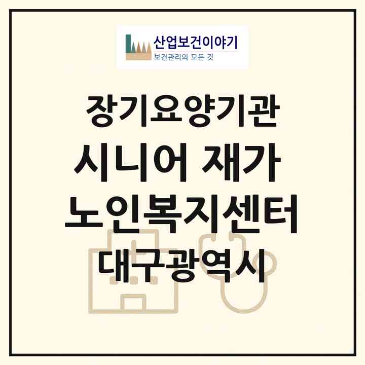2026 시니어 재가 노인복지센터(대구 남구 대명동)|재가장기요양기관(방문목욕·방문요양)|주소·인력·정원·평가 정보