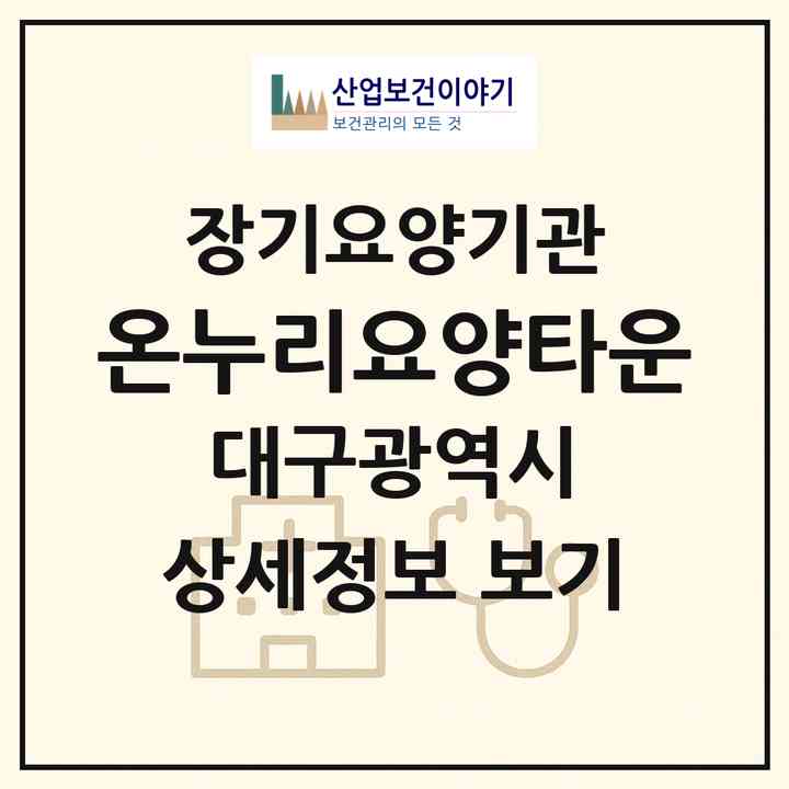 2026 온누리요양타운(대구 남구 대명동)|재가장기요양기관(방문목욕·방문요양·주야간보호)|주소·인력·정원·평가 정보