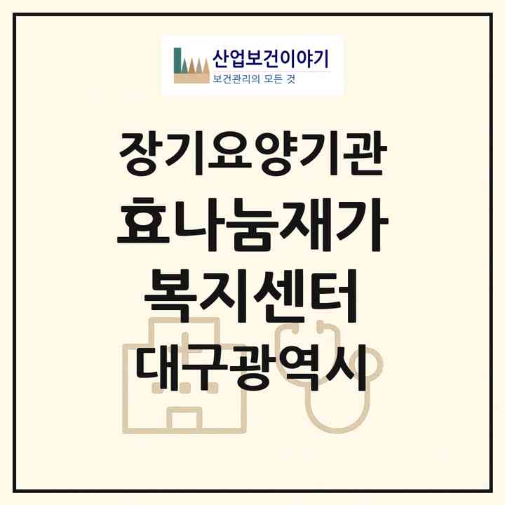 2026 효나눔재가복지센터(대구 남구 대명동)|재가장기요양기관(방문목욕·방문요양)|주소·인력·정원·평가 정보