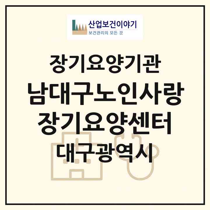 2026 남대구노인사랑 장기요양센터(대구 남구 대명동)|재가장기요양기관(방문목욕·방문요양)|주소·인력·정원·평가 정보