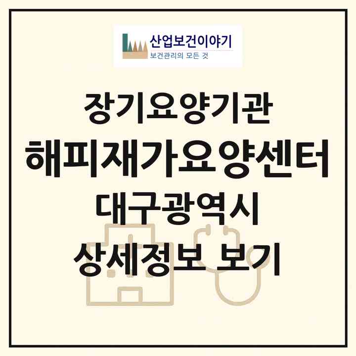 2026 해피재가요양센터(대구 남구 봉덕동)|재가장기요양기관(방문목욕·방문요양)|주소·인력·정원·평가 정보