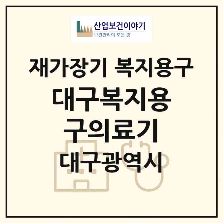 2026 대구복지용구의료기(대구 남구 봉덕동)|재가장기요양기관 복지용구|주소·인력·정원·평가 정보