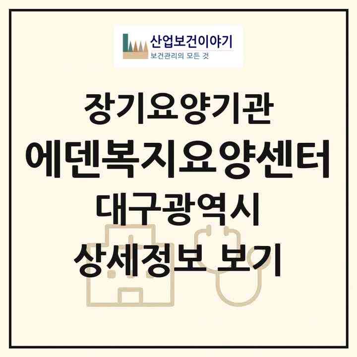2026 에덴복지요양센터(대구 남구 대명동)|재가장기요양기관(방문목욕·방문요양·복지용구)|주소·인력·정원·평가 정보