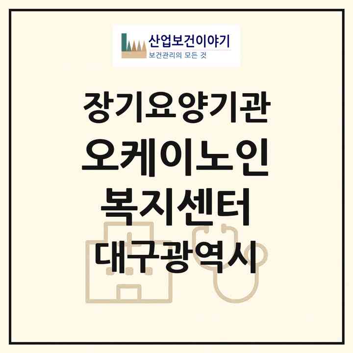 2026 오케이노인복지센터(대구 남구 봉덕동)|재가장기요양기관(방문목욕·방문요양·복지용구)|주소·인력·정원·평가 정보