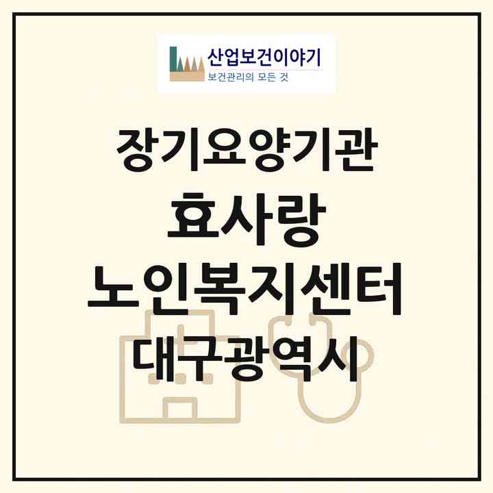 2026 효사랑 노인복지센터(대구 남구 대명동)|재가장기요양기관(방문목욕·방문요양)|주소·인력·정원·평가 정보