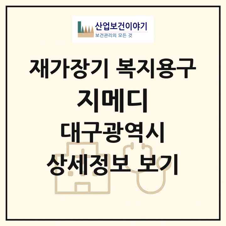 2026 지메디(대구 남구 대명동)|재가장기요양기관 복지용구|주소·인력·정원·평가 정보