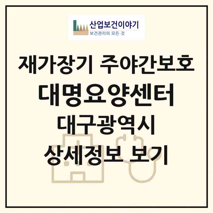 2026 대명요양센터(대구 남구 대명동)|재가장기요양기관 주야간보호|주소·인력·정원·평가 정보