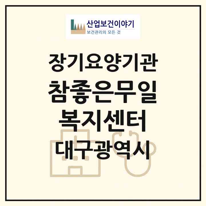 2026 참좋은무일복지센터(대구 남구 봉덕동)|재가장기요양기관(방문요양·주야간보호)|주소·인력·정원·평가 정보