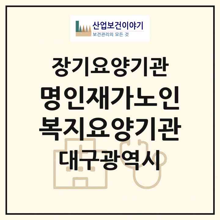 2026 명인재가노인복지요양기관(대구 남구 봉덕동)|재가장기요양기관(방문목욕·방문요양)|주소·인력·정원·평가 정보