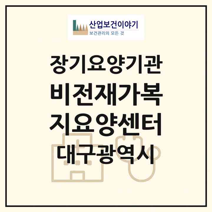 2026 비전재가복지요양센터(대구 남구 대명동)|재가장기요양기관(방문목욕·방문요양)|주소·인력·정원·평가 정보