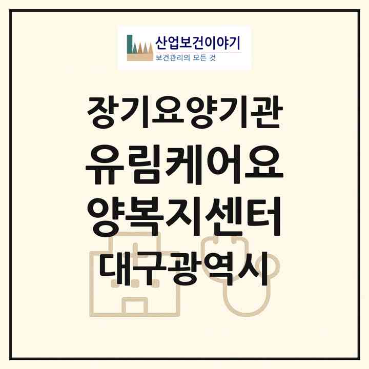2026 유림케어요양복지센터(대구 남구 대명동)|재가장기요양기관(방문요양·주야간보호)|주소·인력·정원·평가 정보