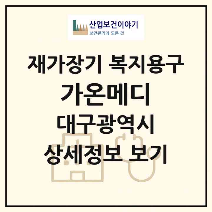 2026 가온메디(대구 남구 대명동)|재가장기요양기관 복지용구|주소·인력·정원·평가 정보