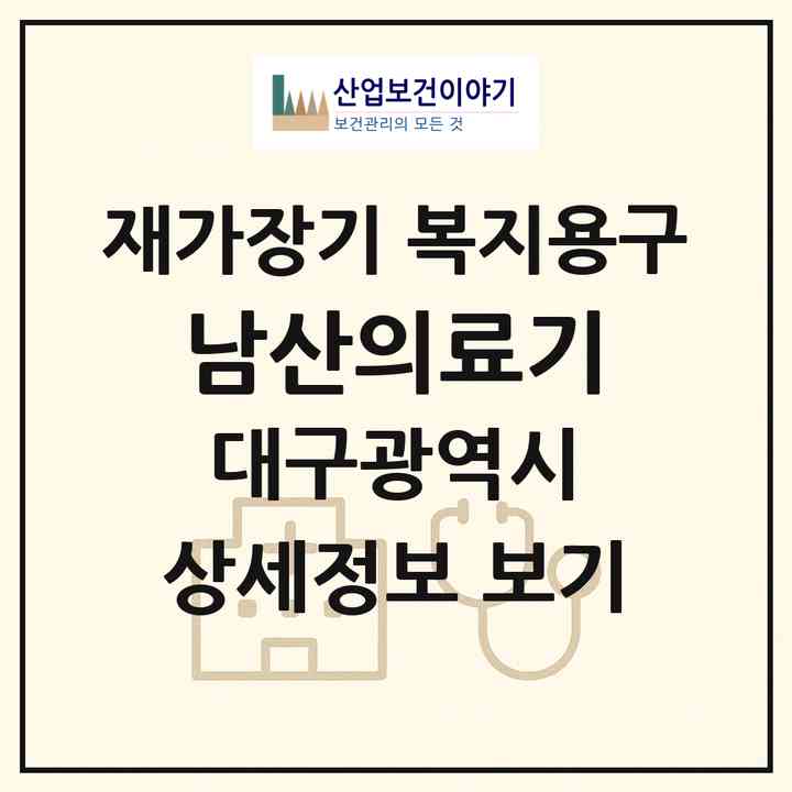 2026 남산의료기(대구 남구 대명동)|재가장기요양기관 복지용구|주소·인력·정원·평가 정보