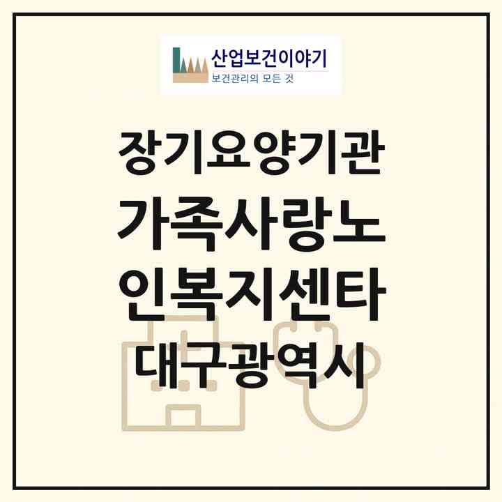 2026 가족사랑노인복지센타(대구 남구 대명동)|재가장기요양기관(방문목욕·방문요양)|주소·인력·정원·평가 정보