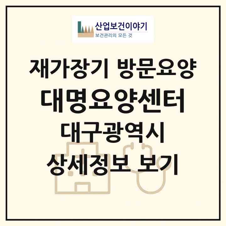 2026 대명요양센터(대구 남구 대명동)|재가장기요양기관 방문요양|주소·인력·정원·평가 정보