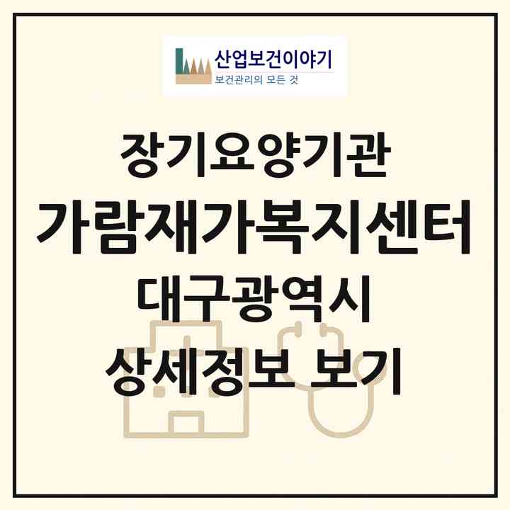 2026 가람재가복지센터(대구 남구 이천동)|재가장기요양기관(방문목욕·방문요양)|주소·인력·정원·평가 정보