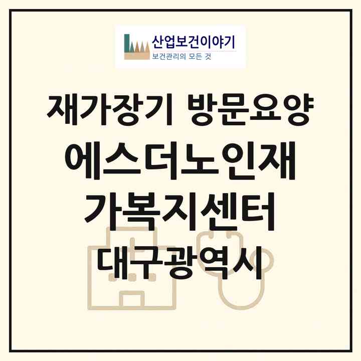 2026 에스더노인재가복지센터(대구 남구 대명동)|재가장기요양기관 방문요양|주소·인력·정원·평가 정보