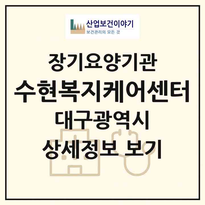 2026 수현복지케어센터(대구 남구 대명동)|재가장기요양기관(방문목욕·방문요양)|주소·인력·정원·평가 정보