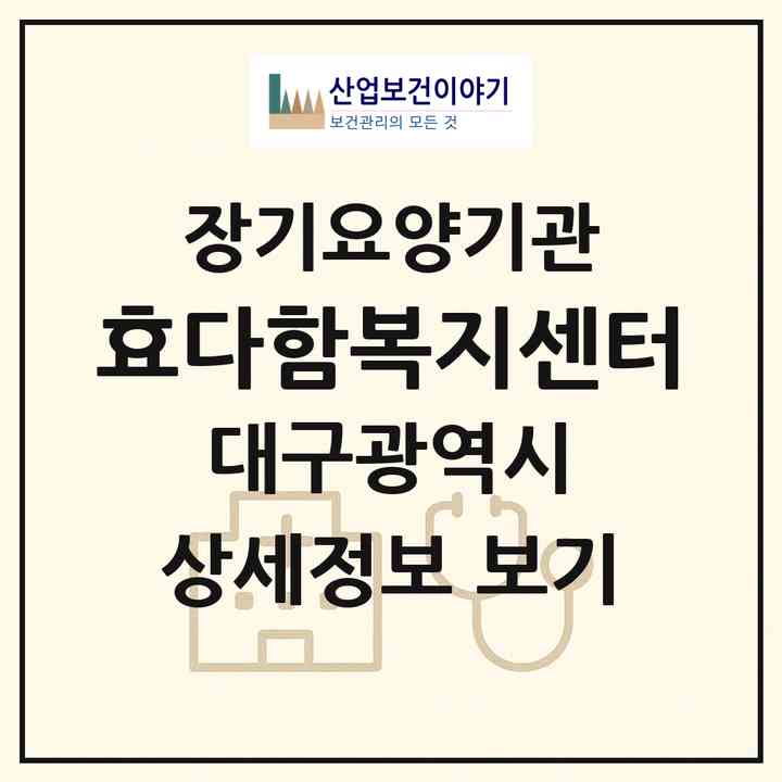 2026 효다함복지센터(대구 남구 봉덕동)|재가장기요양기관(방문간호·방문요양)|주소·인력·정원·평가 정보