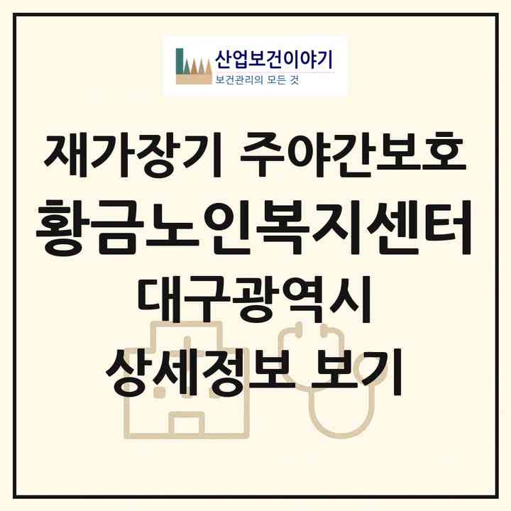 2026 황금노인복지센터(대구 남구 대명동)|재가장기요양기관 주야간보호|주소·인력·정원·평가 정보