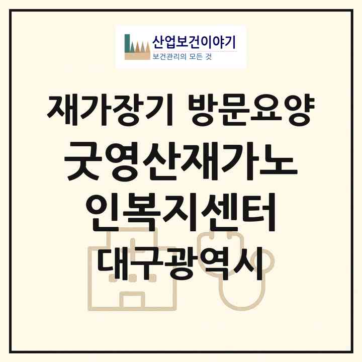 2026 굿영산재가노인복지센터(대구 남구 봉덕동)|재가장기요양기관 방문요양|주소·인력·정원·평가 정보