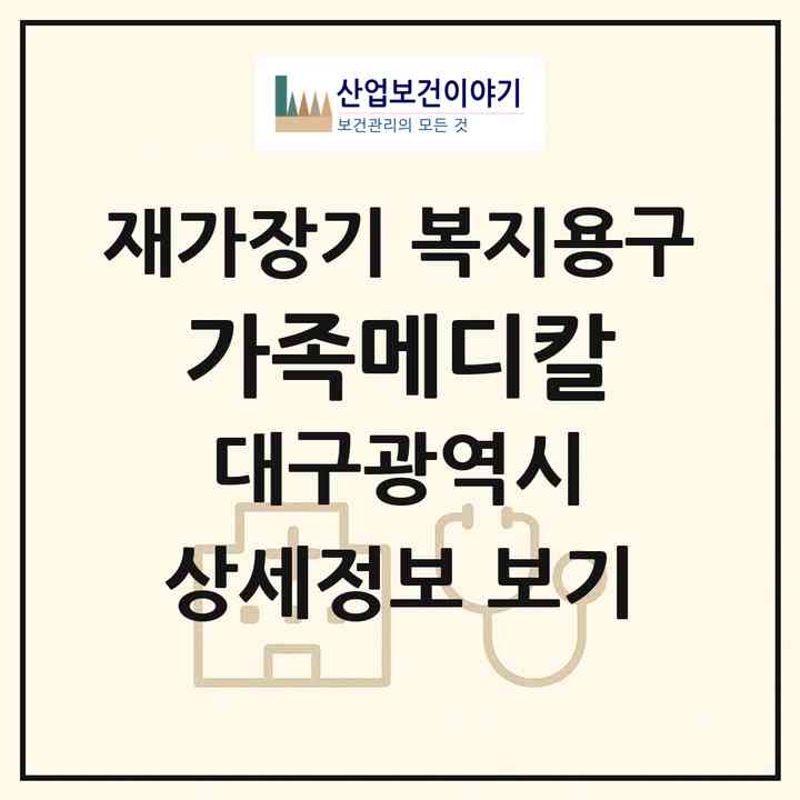 2026 가족메디칼(대구 남구 대명동)|재가장기요양기관 복지용구|주소·인력·정원·평가 정보