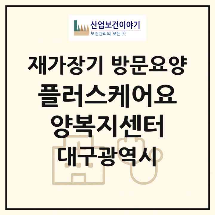 2026 플러스케어요양복지센터(대구 남구 대명동)|재가장기요양기관 방문요양|주소·인력·정원·평가 정보