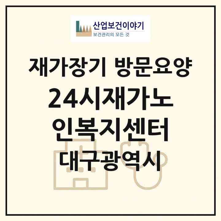 2026 24시재가노인복지센터(대구 남구 대명동)|재가장기요양기관 방문요양|주소·인력·정원·평가 정보