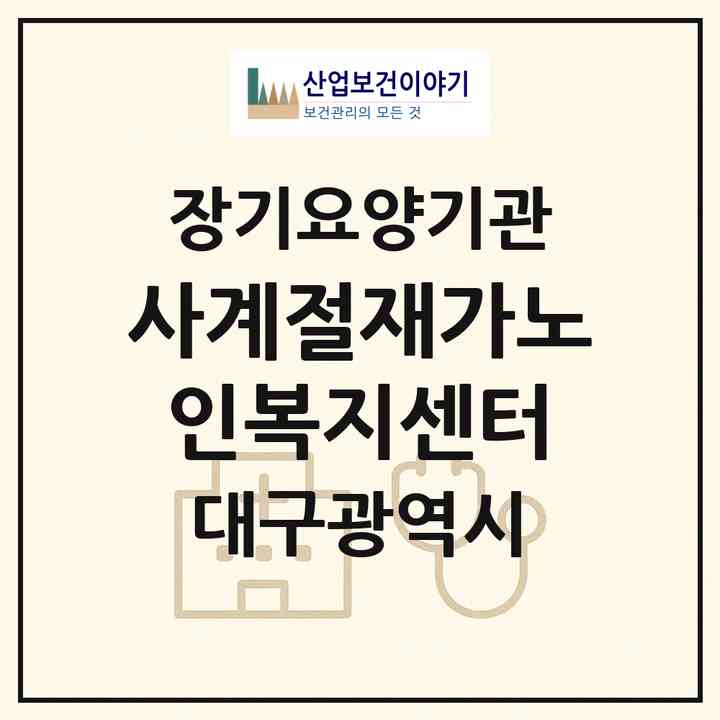 2026 사계절재가노인복지센터(대구 남구 이천동)|재가장기요양기관(방문목욕·방문요양)|주소·인력·정원·평가 정보