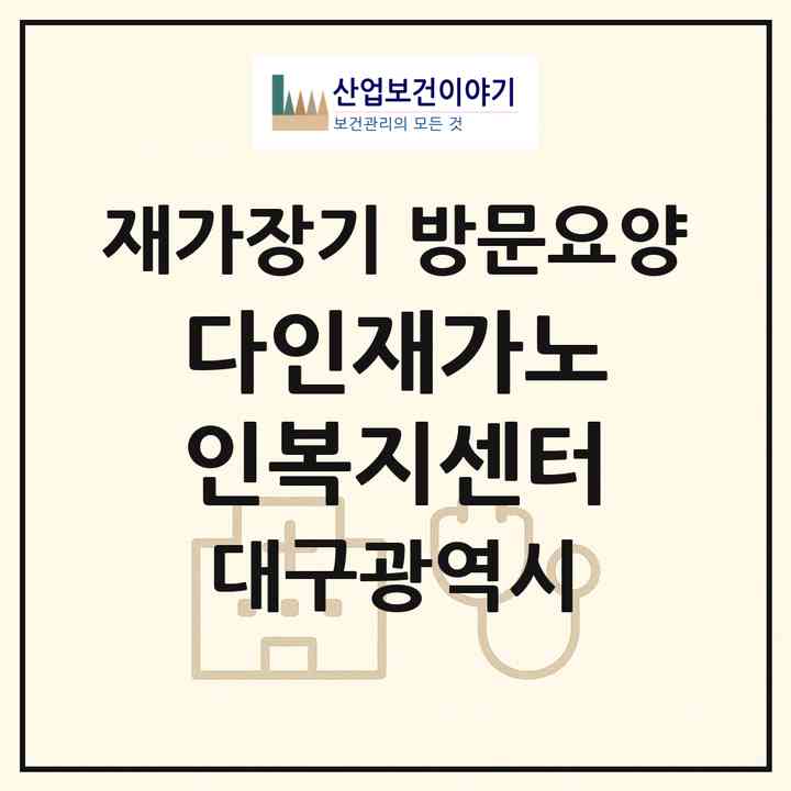 2026 다인재가노인복지센터(대구 남구 봉덕동)|재가장기요양기관 방문요양|주소·인력·정원·평가 정보