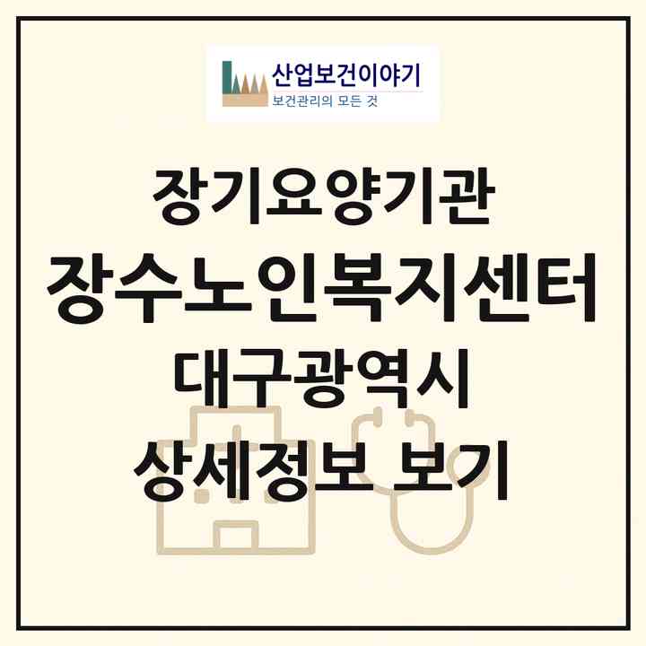 2026 장수노인복지센터(대구 남구 대명동)|재가장기요양기관(방문목욕·방문요양)|주소·인력·정원·평가 정보
