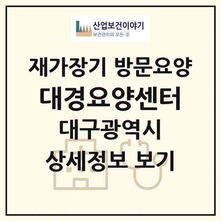 2026 대경요양센터(대구 남구 대명동)|재가장기요양기관 방문요양|주소·인력·정원·평가 정보