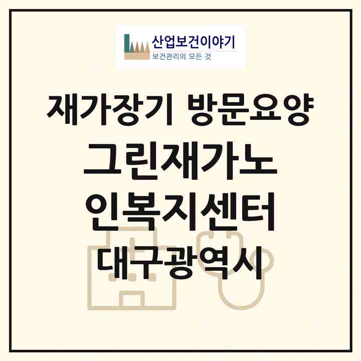 2026 그린재가노인복지센터(대구 남구 이천동)|재가장기요양기관 방문요양|주소·인력·정원·평가 정보